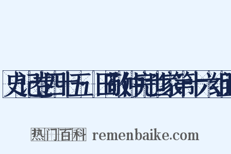史记卷四十五·田敬仲完世家第十六组词是什么意思的图片